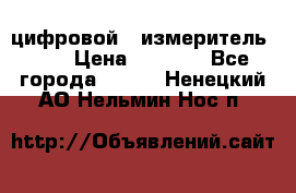 цифровой   измеритель     › Цена ­ 1 380 - Все города  »    . Ненецкий АО,Нельмин Нос п.